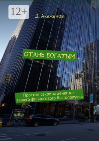 Стань богатым. Простые секреты денег для вашего финансового благополучия