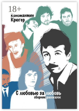 С любовью за любовь. Сборник рассказок