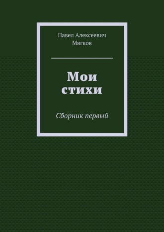 Мои стихи. Сборник первый