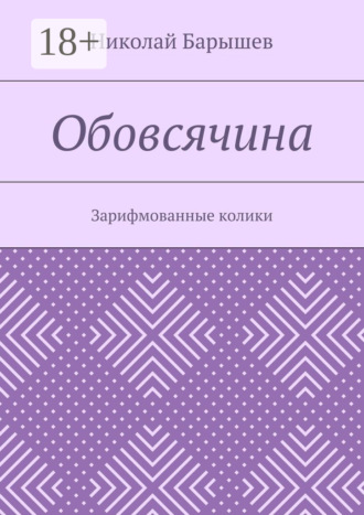 Обовсячина. Зарифмованные колики