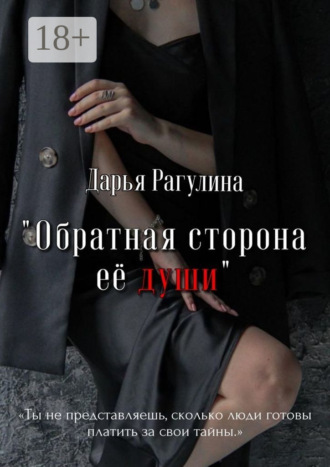 Обратная сторона её души. Роман