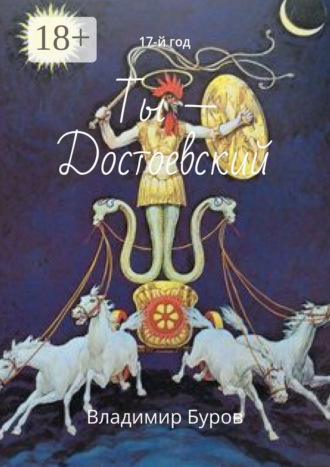 Ты – Достоевский. 17-й год