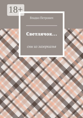 Светлячок… Сны из зазеркалья