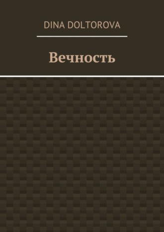 Вечность