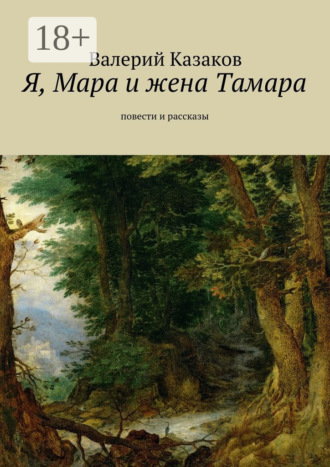 Я, Мара и жена Тамара. Повести и рассказы