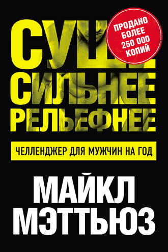 Суше. Сильнее. Рельефнее. Челленджер для мужчин на год