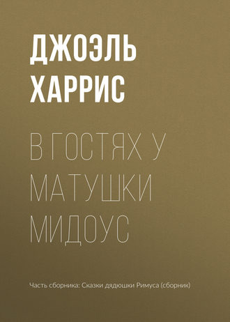 В гостях у Матушки Мидоус