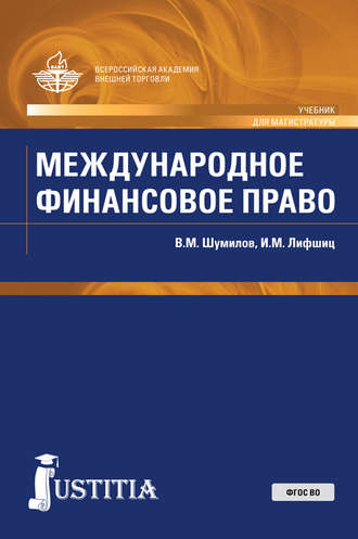 Международное финансовое право