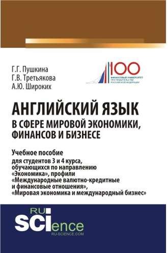 Английский язык в сфере мировой экономики, финансов и бизнесе