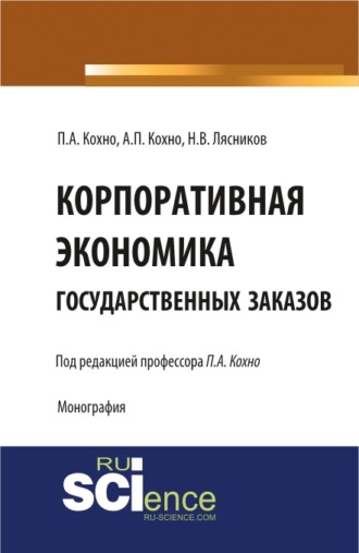 Корпоративная экономика государственных заказов. Монография