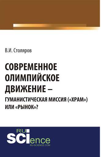 Современное олимпийское движение: гуманистическая миссия («храм») или «рынок»?