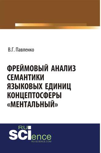 Фреймовый анализ семантики языковых единиц концептосферы «ментальный»