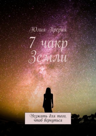 7 чакр Земли. Уезжать для того, чтоб вернуться