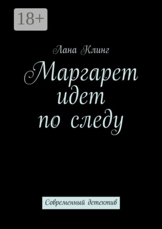 Маргарет идет по следу. Современный детектив