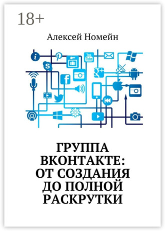 Группа Вконтакте: от создания до полной раскрутки