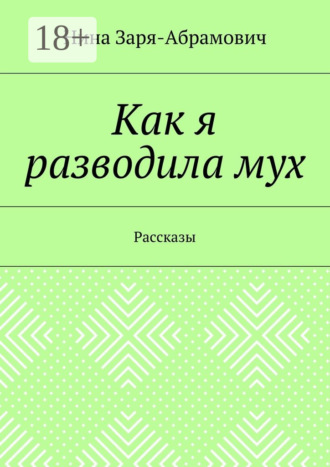 Как я разводила мух. Рассказы