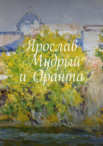 Ярослав Мудрый и Оранта