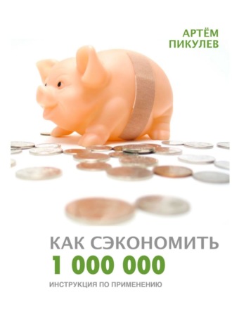 Как сэкономить 1 000 000. Инструкция по применению