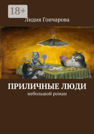 Приличные люди. Небольшой роман