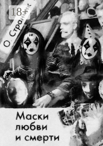 Маски любви и смерти
