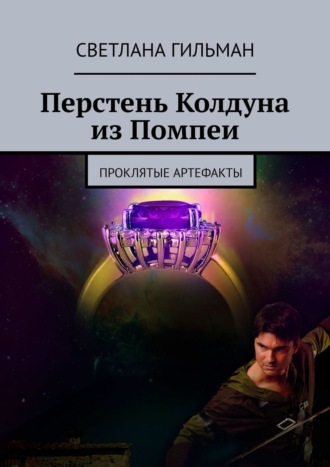 Перстень Колдуна из Помпеи. Проклятые Артефакты