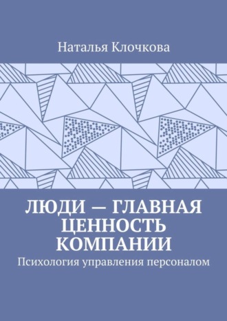 Люди – главная ценность компании. Психология управления персоналом