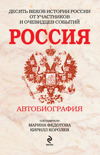 Россия. Автобиография