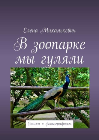 В зоопарке мы гуляли. Стихи к фотографиям