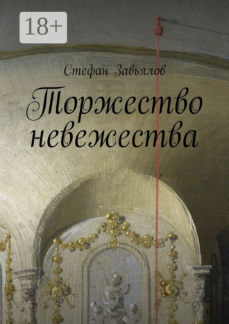 Торжество невежества