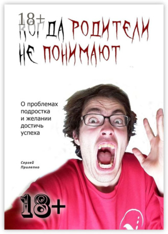Когда родители не понимают. О проблемах подростка и желании достичь успеха