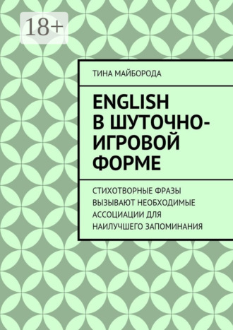 English в шуточно-игровой форме