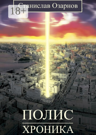 Полис. Хроника