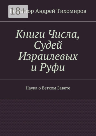 Книги Числа, Судей Израилевых и Руфи. Наука о Ветхом Завете