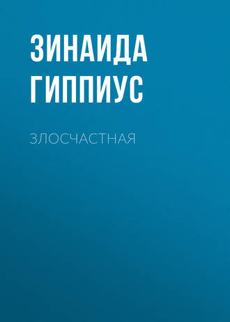 Злосчастная