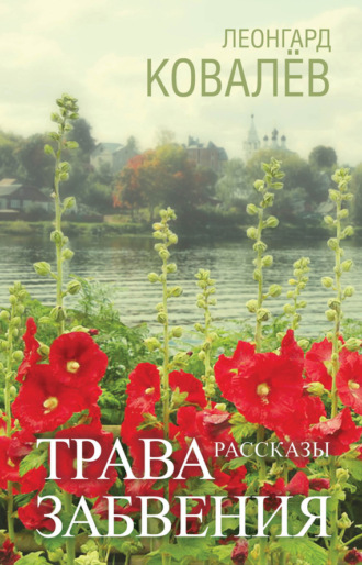 Трава забвения. Рассказы