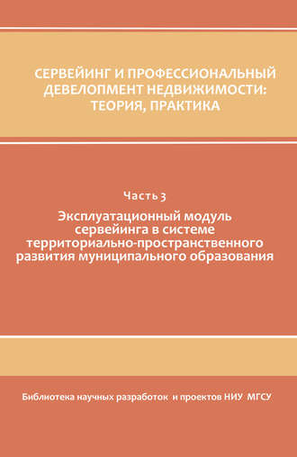 Сервейинг и профессиональный девелопмент недвижимости. Часть 3