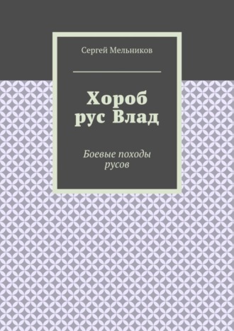 Хороб рус Влад. Боевые походы русов