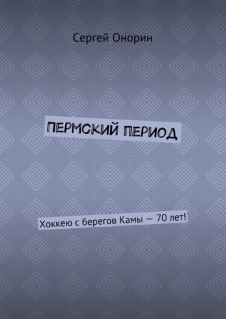 Пермский период. Хоккею с берегов Камы – 70 лет!