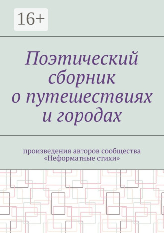 Поэтический сборник о путешествиях и городах. Произведения авторов сообщества «Неформатные стихи»