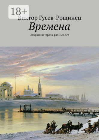 Времена. Избранная проза разных лет