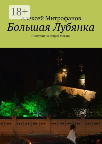 Большая Лубянка. Прогулки по старой Москве