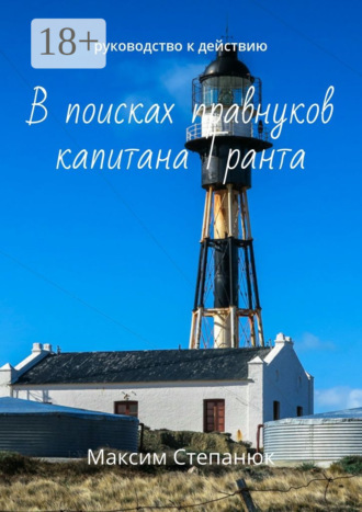 В поисках правнуков капитана Гранта. Руководство к действию