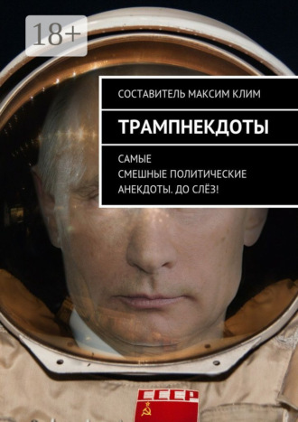 Трампнекдоты. Политические анекдоты самые смешные до слёз