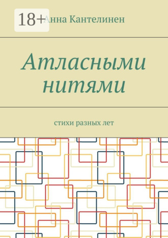 Атласными нитями. Стихи разных лет