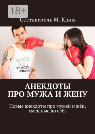 Анекдоты про мужа и жену. Новые анекдоты про мужей и жён, смешные до слёз