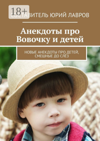 Анекдоты про Вовочку и детей. Новые анекдоты про детей, смешные до слёз