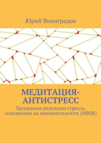 Медитация-антистресс. Программа редукции стресса, основанная на внимательности (MBSR)