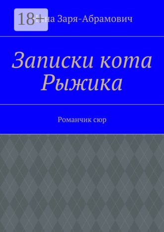 Записки кота Рыжика. Романчик сюр