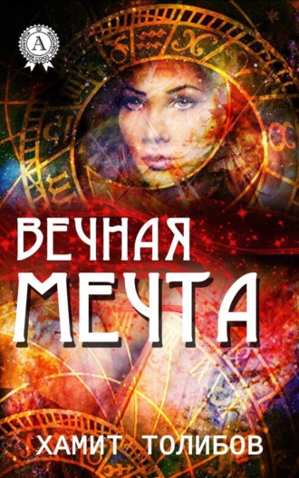 Вечная мечта
