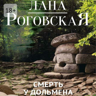 Смерть у дольмена